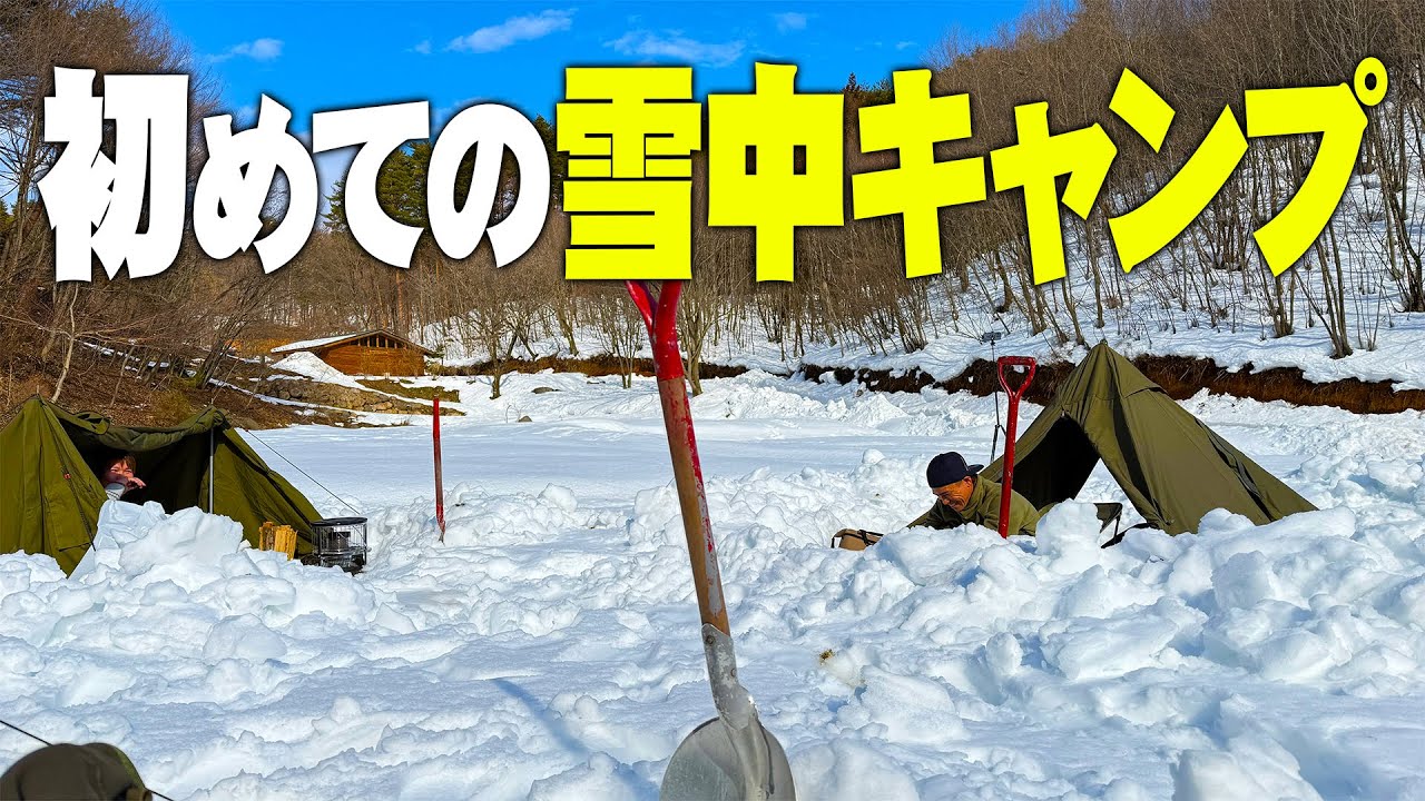 【雪中キャンプ】これこそが本物のキャンプか！