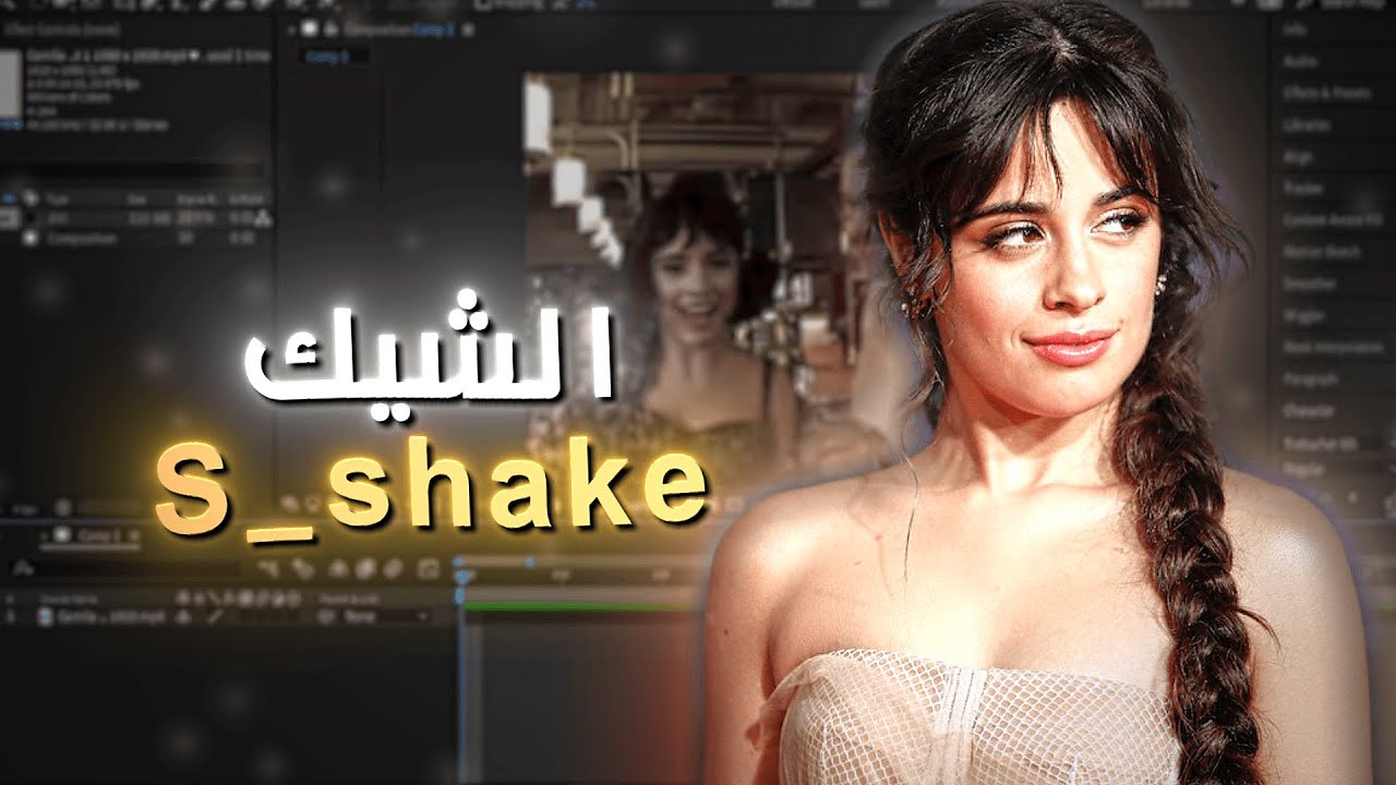 شرح الاس شيك وكيف تسوي شيكك الخاص - AE S_shake Tutorial