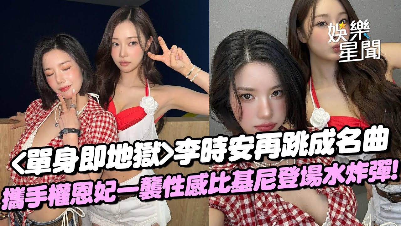 《單身即地獄》李時安事隔七年再跳成名曲！攜手權恩妃一襲性感比基尼登場WATERBOMB 網友熱議：太辣啦!! ｜三立娛樂星聞