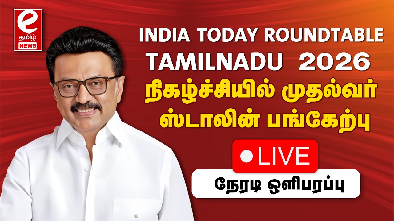 🔴LIVE : India Today Roundtable - TamilNadu 2026 நிகழ்ச்சியில் முதல்வர் ஸ்டாலின் பங்கேற்பு