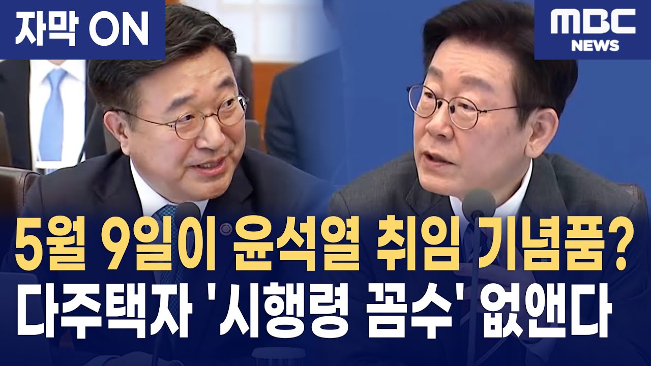 [자막] 이재명 대통령, 다주택자 '5월 9일 시행령 꼼수 감세' 정조준!