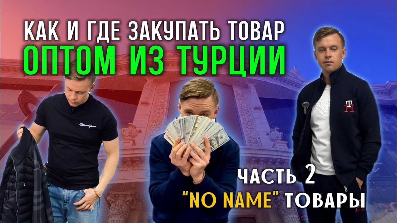 Оптовые рынки Турции🇹🇷 No name Товары. Где лучше закупать оптом
