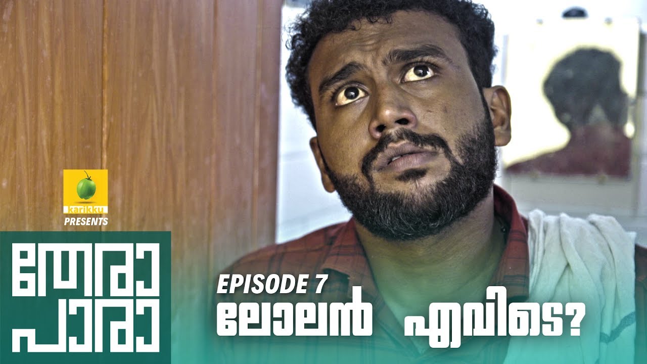 Thera Para | Season 01 EP 07 | ലോലൻ എവിടെ? | Mini Web Series