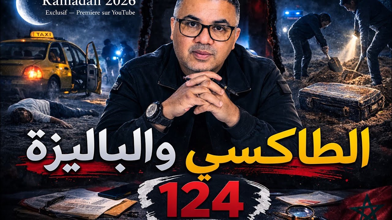 أم لقات بنتها المفقودة وفنفس الليلة وقعات أبشع جريمة فالحي   سر الباليزة اللي صدم كازا! 🇲🇦🚨 124