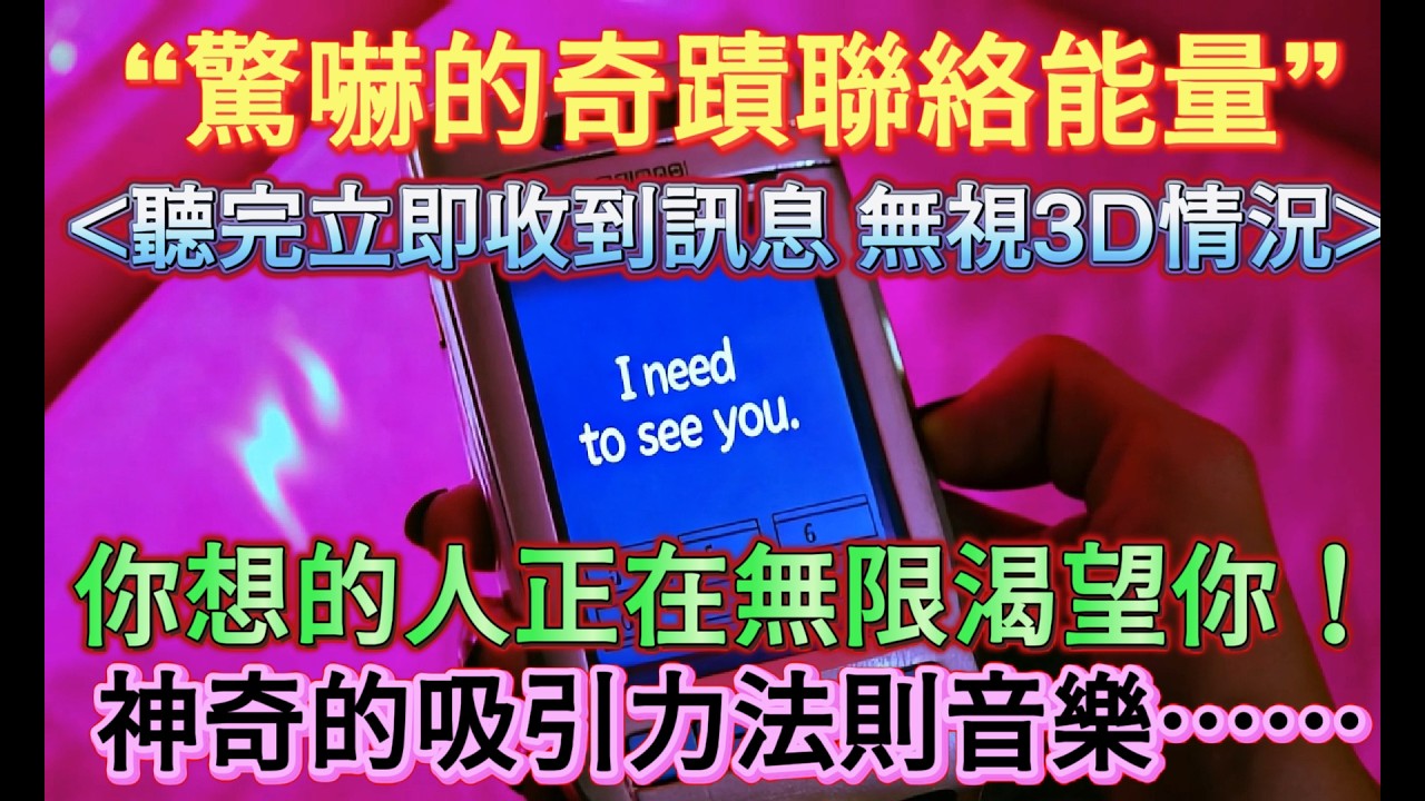 ☎️ 吸引 愛情 音樂 【TA只想見你！誘發奇蹟驚嚇的聯絡！接受能量音樂運作】 ♾️你想的人正在無限渴望你♾️！愛情吸引力法則.顯化訊息（含所有收到訊息的細節⋯ 無視3D現實發生過的因素，請使用說明）