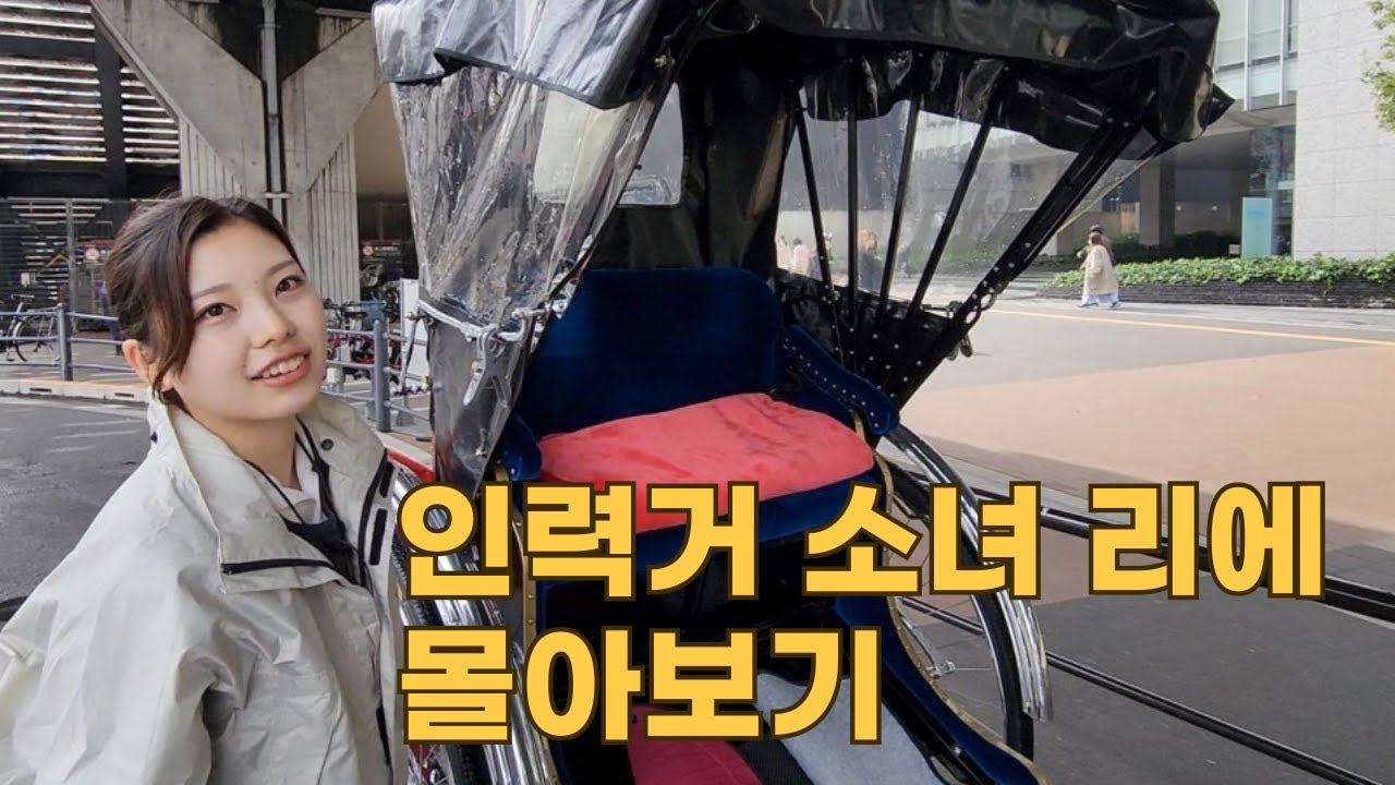 일본 인력거 소녀 리에 몰아보기