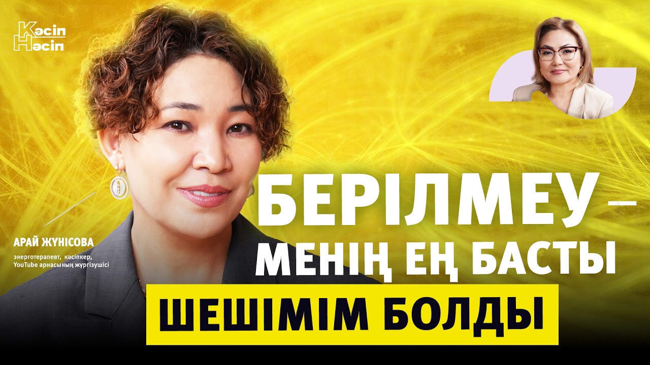 Құдай мені жазалау үшін емес, ояту үшін сынады/Арай Жүнісова