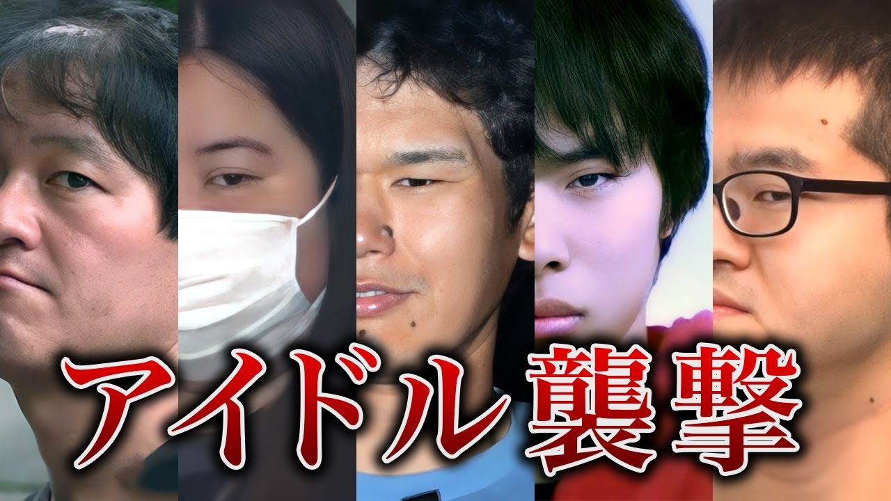 【瞳から住所特定】アイドル襲撃事件を起こした男女8人