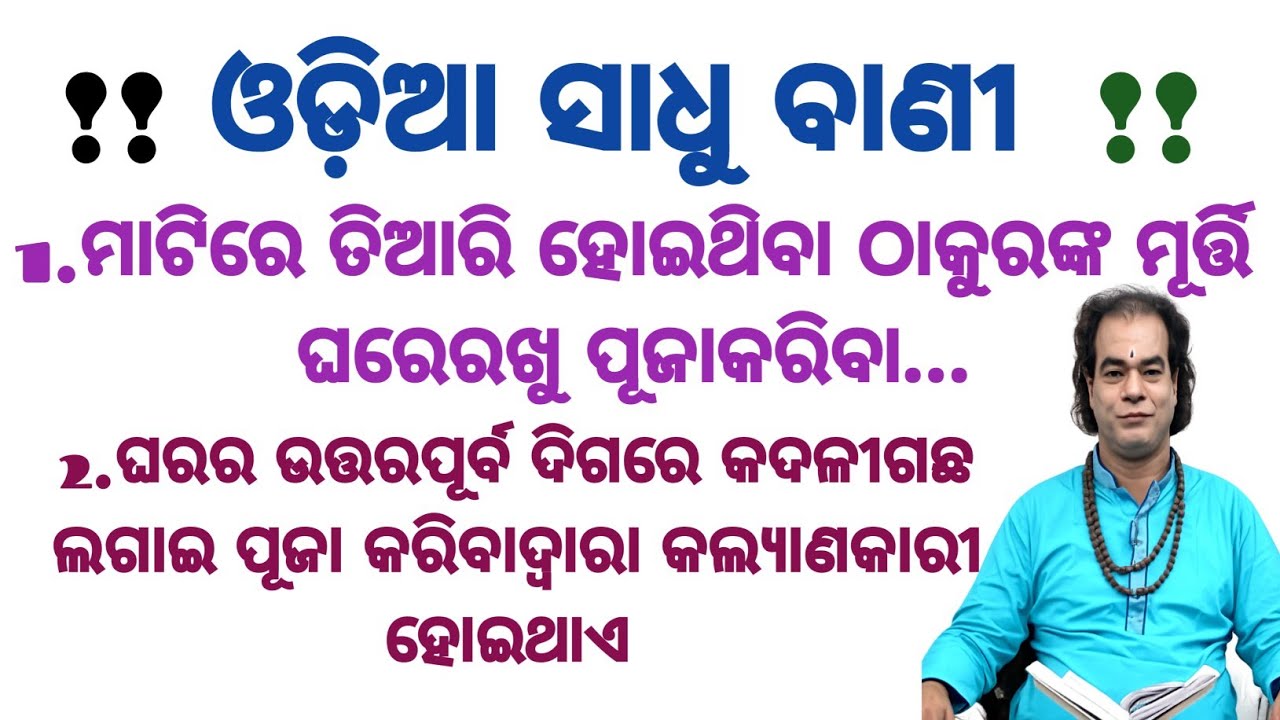 Top ୪୦+ Ajira Anuchinta Sadhu Bani || Odia Sadhubani Anuchinta || ଆଜିର ଅନୁଚିନ୍ତା
