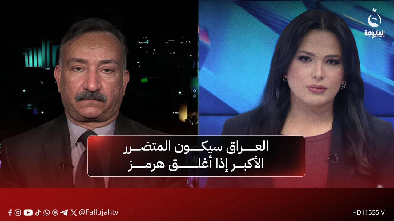 أحمد الشريفي: العراق سيكون المتضرر الأكبر في المنطقة إذا أقدمت إيران على غلق مضيق هرمز