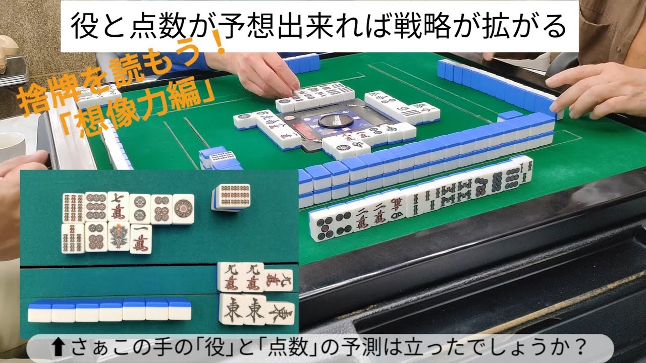 麻雀教室⑯｢捨牌を読もう！想像力編①｢役｣と｢点数｣を予想しよう｣０から築き上げる健康麻雀教室