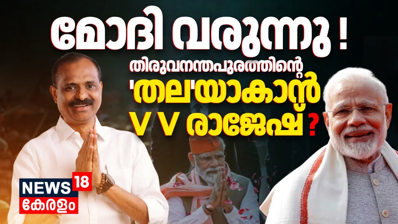 PM Modi വരുന്നു ! Thiruvananthapuramത്തിൻ്റെ 'തല'യാകാൻ VV Rajesh ? | Kerala Election Result 2025