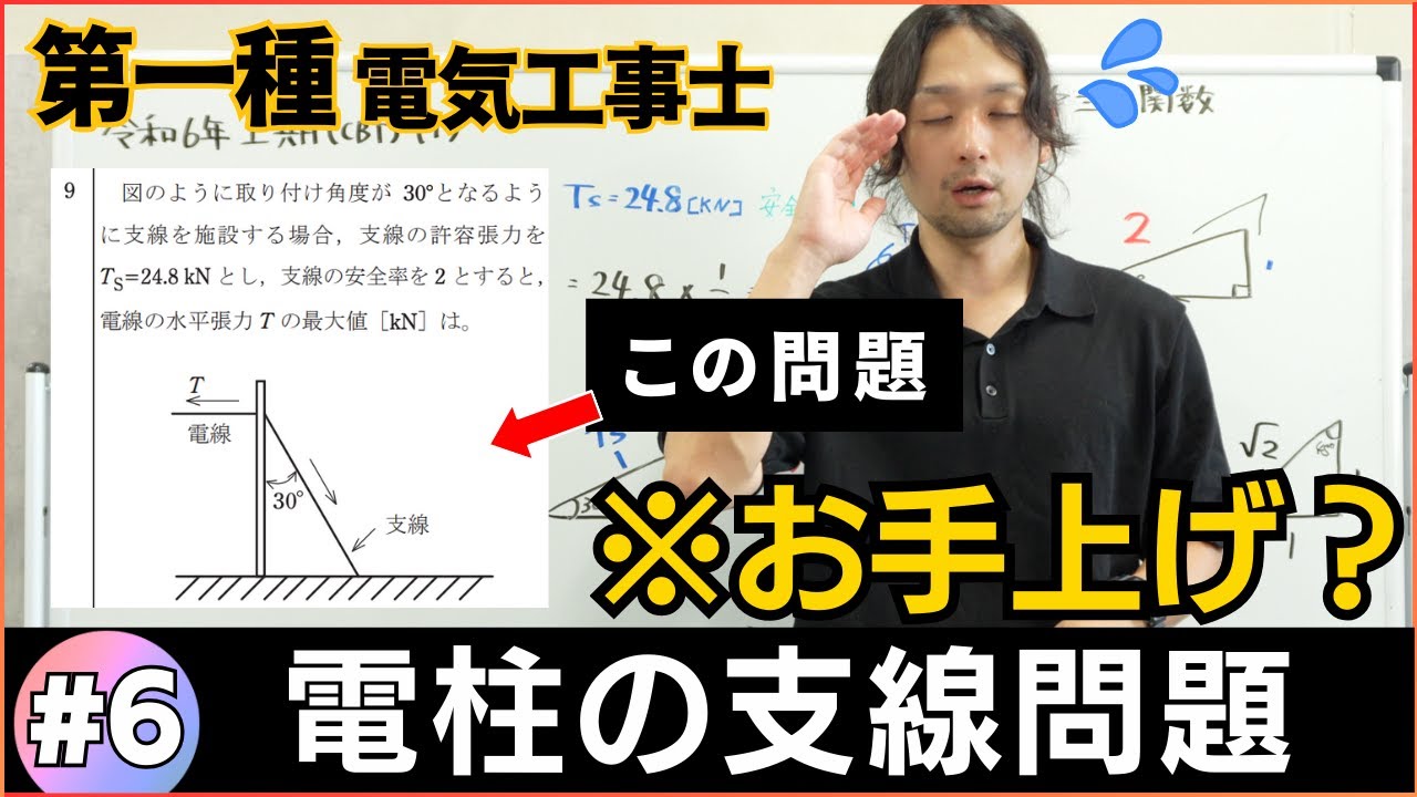 【第一種電気工事士】ついにお手上げ問題か？電柱の支線問題は”三角関数”が鍵を握る