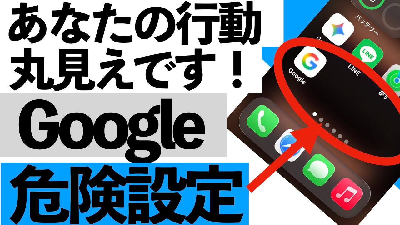 【衝撃】あなたのスマホ、行動を全部見られています…今すぐ止める設定５選【シニア向け】