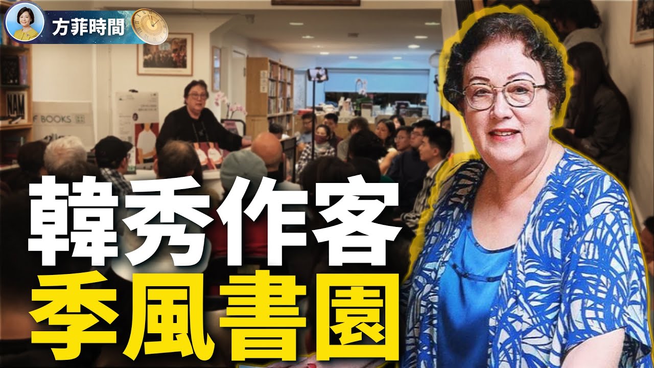 季風書園新朋舊友齊聚 韓秀現身講故事：那段回憶太痛苦⋯⋯ ｜#方菲時間