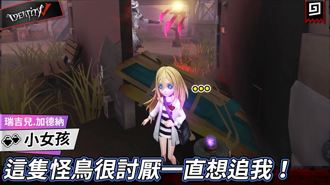 【第五人格：小女孩《瑞吉兒.加德納》】🎭這隻怪鳥很討厭一直想追我！【歐拉】Identity V+ Angles of Death