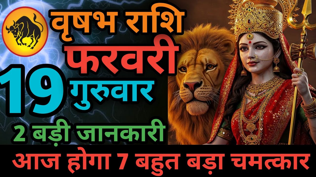 वृषभ राशि 16 फरवरी दिन सोमवार आज होगा बहुत बड़ा चमत्कार Aaj ki vrishabh rashiAaj ka vrishabh rashi