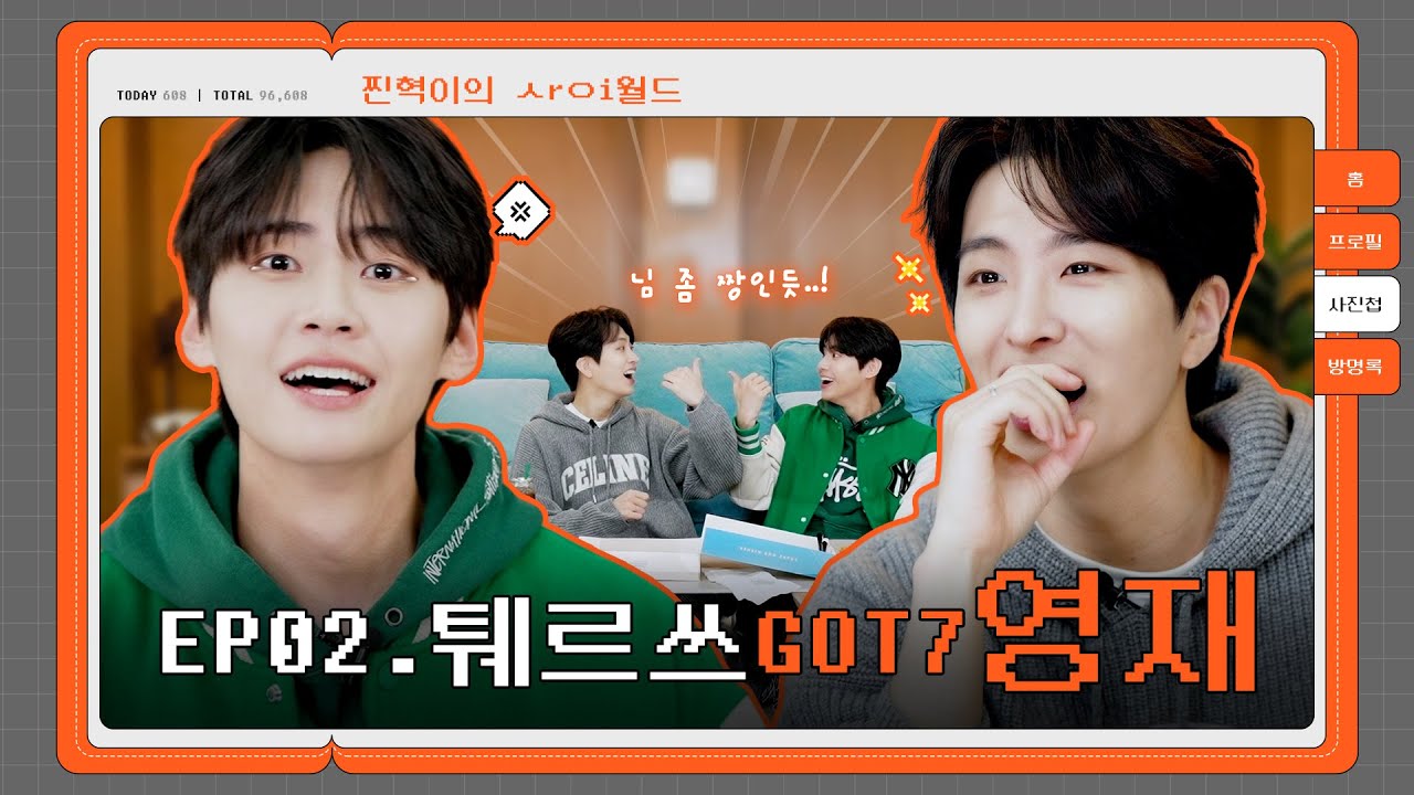 [SUB] 진혁아~ ㉡ㅓ도 할 수 있㈇ㅓ 돌플루언Sㅓ...✨(퉤르쓰 #GOT7영재) | 찐사이(ZZINSAI) EP.02