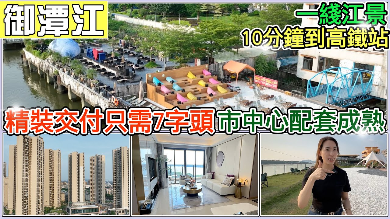 頭排望江700蚊尺｜精裝現樓頭牌江景｜成熟配套｜新會樞紐新城中心地段｜大华博富御潭江【江門有樓睇】