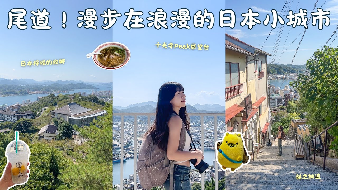 來一趟療癒的尾道之旅吧！體會日本二三線城市的純樸與慢步調🇯🇵千光寺Peak展望台&貓之細道