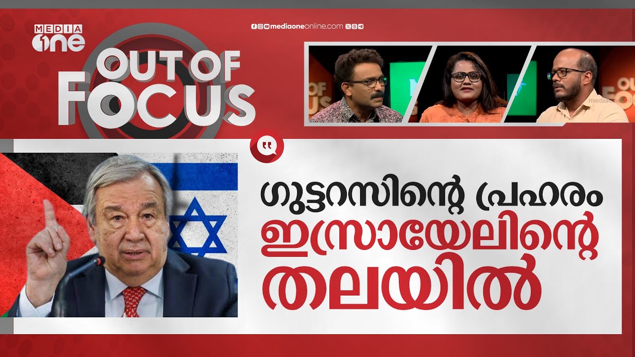 ഗുട്ടറസ് പറഞ്ഞ സത്യം | UN chief slams Israel for violating international law in Gaza | Out Of Focus