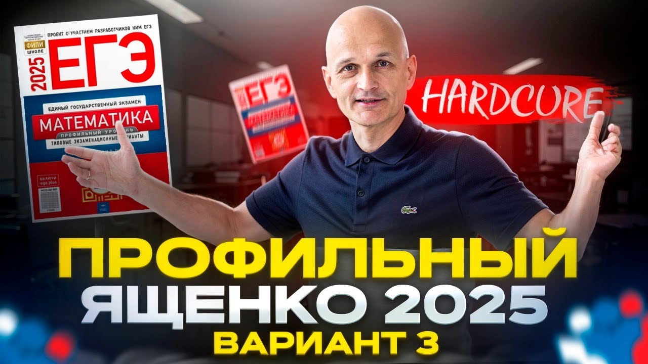 Новый Профильный ЕГЭ 2025 Ященко. Вариант 3 / Математик МГУ