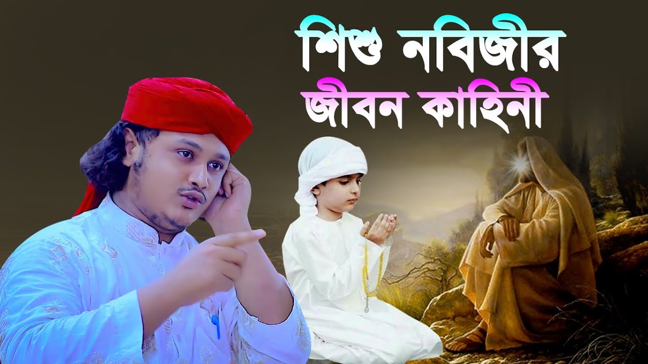 শিশু নবিজীর জিবন কাহিনী । ক্বারী শামীম হোসাইন রেজা ক্বাদেরী । shamim reza waz