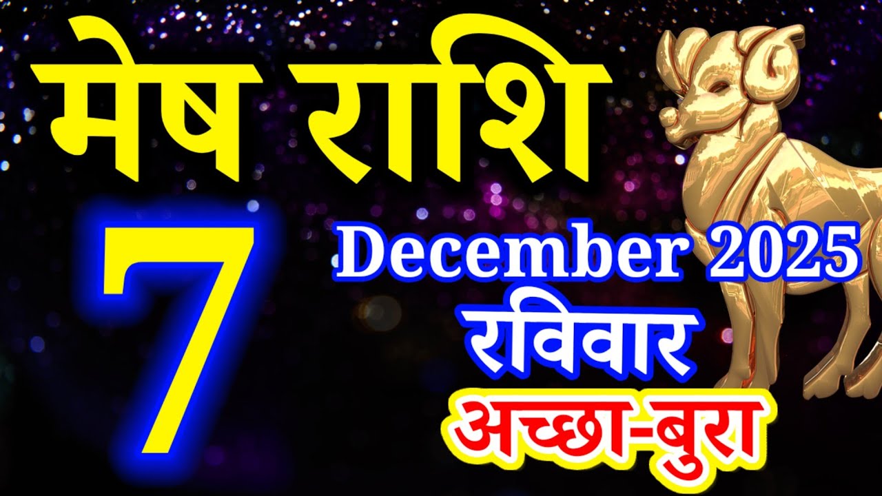 Mesh rashi 7 December 2025 aaj ka rashifal/Aries today's horoscope