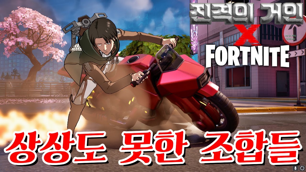 리바이 병장님 오토바이 타신다 -캐릭온 꿀잼 게임 [포트나이트]