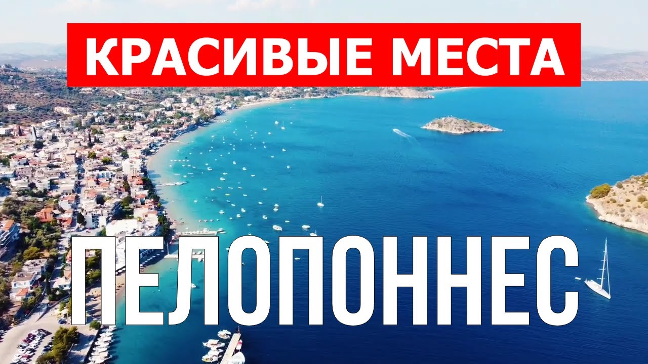 Путешествие в Пелопоннес, Греция | Отдых, пляжи, природа, пейзажи, места | Видео 4к дрон | Греция