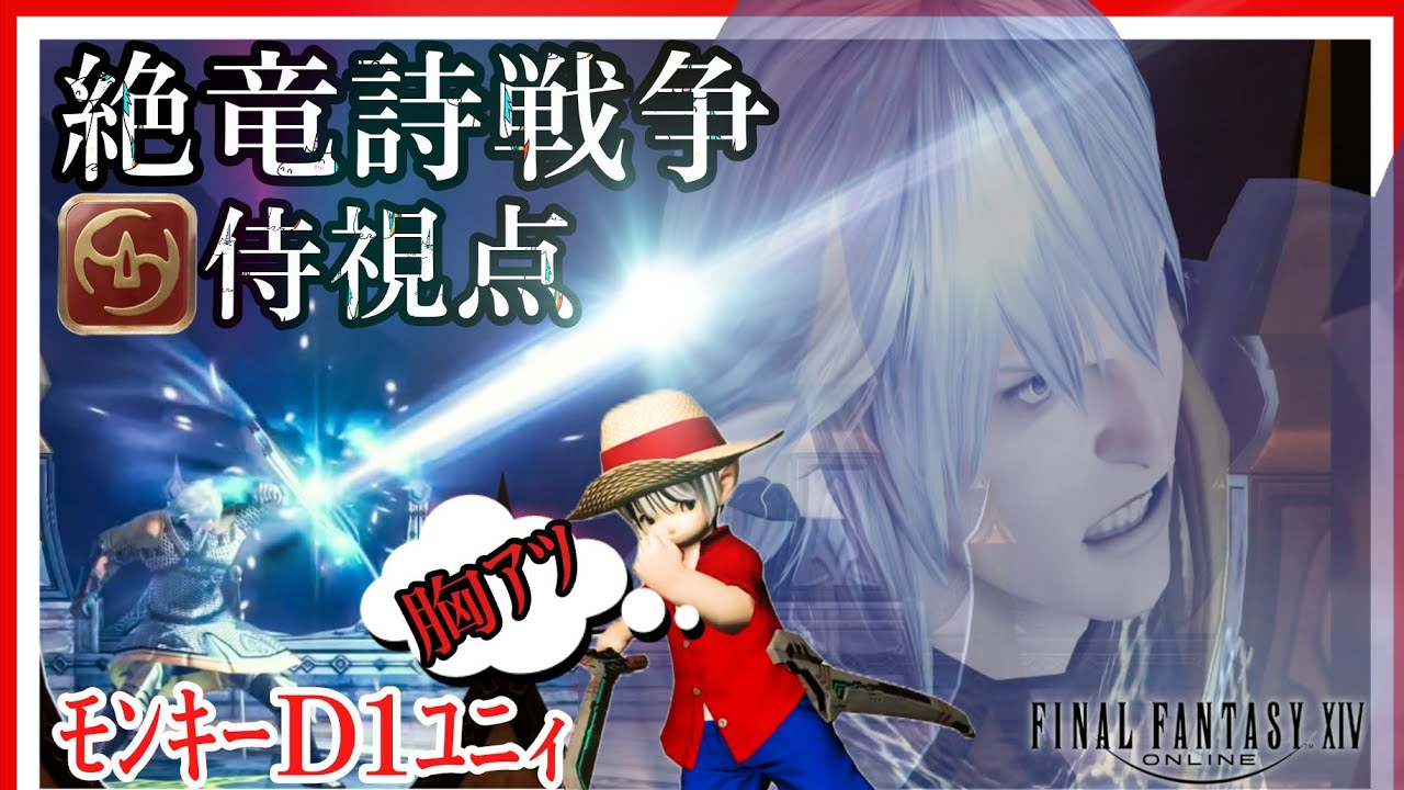 FFXIV絶竜詩戦争思い出し練習🤗