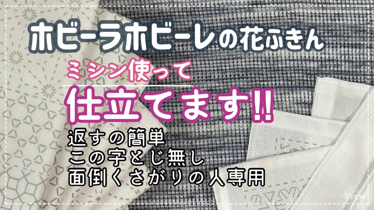 47.【刺し子】ホビーラホビーレの花ふきんミシン使って仕立てます│返すの簡単│この字閉じ無し！│面倒くさがりの人専用│字幕あり