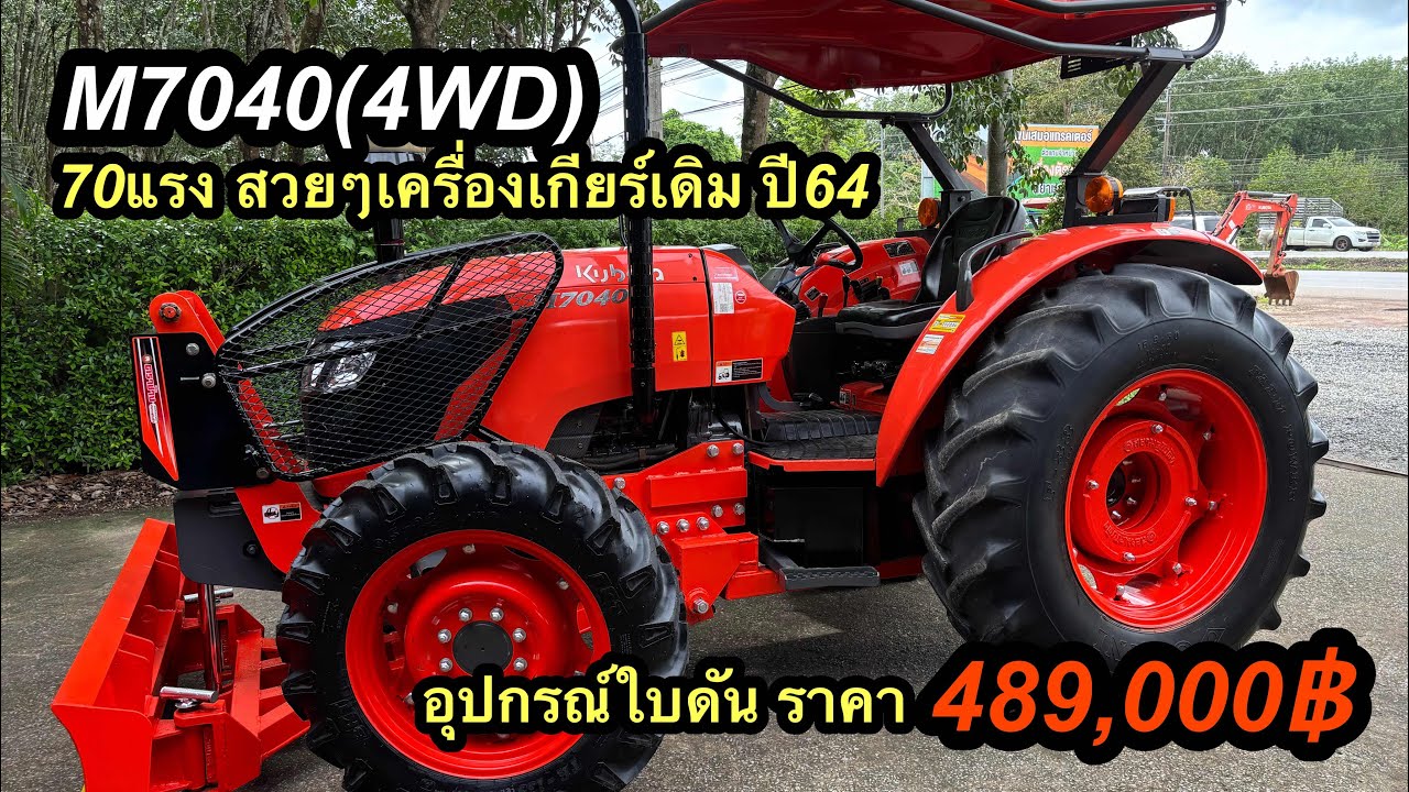 #m7040 #รถไถมือสอง #คูโบต้า #พูนเสมอแทรคเตอร์ #รถไถมือ2 #คูโบต้ามือสอง #รถไถ #รถไถราคาถูก 