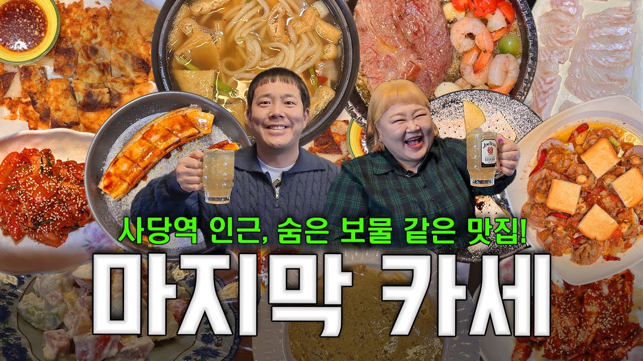 계절 음식이 나오는 이모카세💎사당역 인근, 숨은 보물 같은 맛집💎 [수포차]