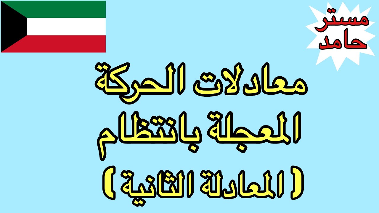 معادلات الحركة المعجلة بانتظام-المعادلة الثانية | فيزياء عاشر - الفصل الدراسي الأول