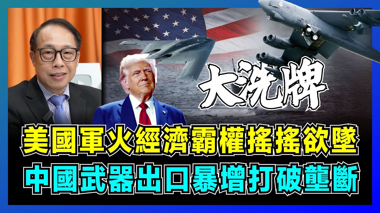 美國軍火經濟霸權搖搖欲墜，中國武器出口暴增打破壟斷！｜中國9款頂級武器超越美國，特朗普內憂外患，中美軍事差距僅 6%，中東國家紛紛棄美轉中！【屈機司庫 EP02】