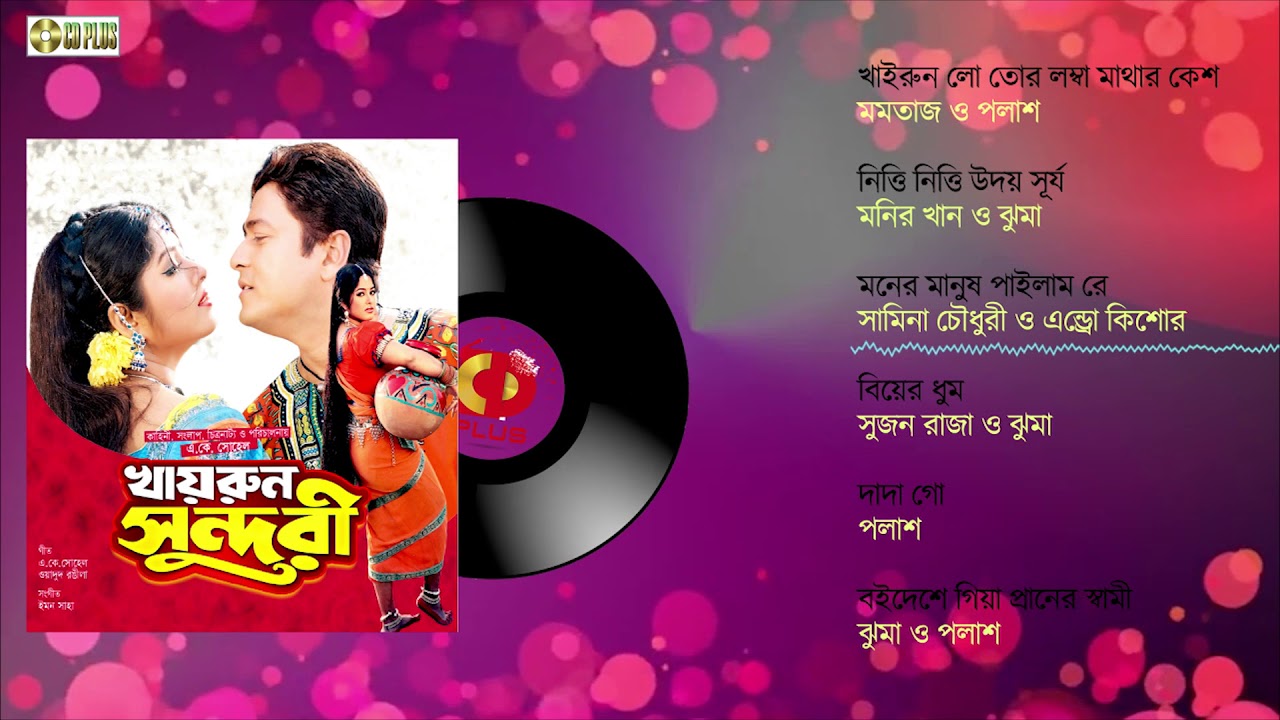 Khairun Shundori | খাইরুন সুন্দরি | Moushumi | Ferdous | Bangla Audio JukeBox