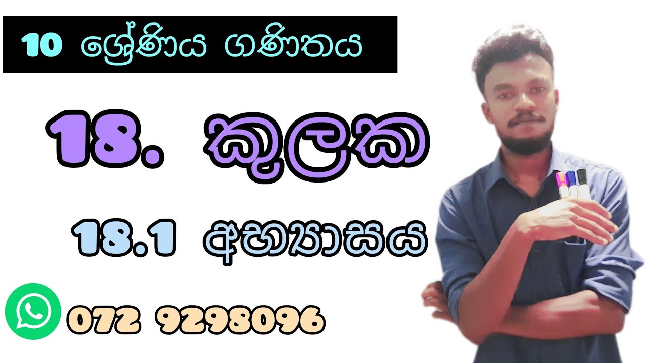 grade 10 maths lesson 18| kulaka| 18.1 abayasaya| කුලක | 18.1 අභ්‍යාසය