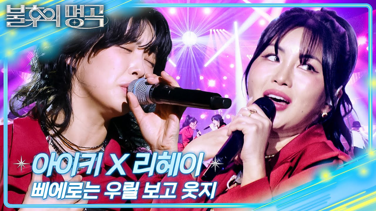 아이키X리헤이 - 삐에로는 우릴 보고 웃지 [불후의 명곡2 전설을 노래하다/Immortal Songs 2] | KBS 260131 방송