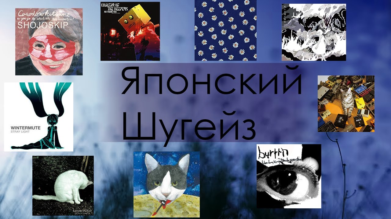 Японский Шугейз. Дискография уникального жанра