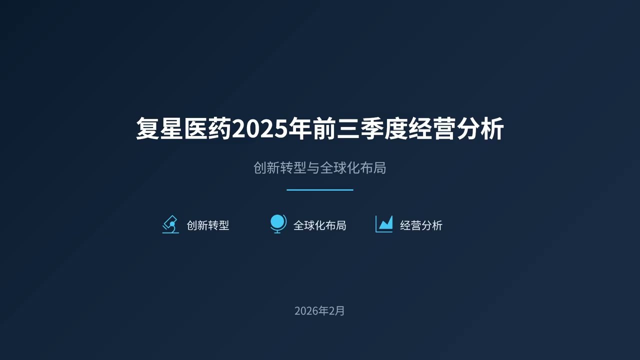 复星医药2025年前三季度经营分析