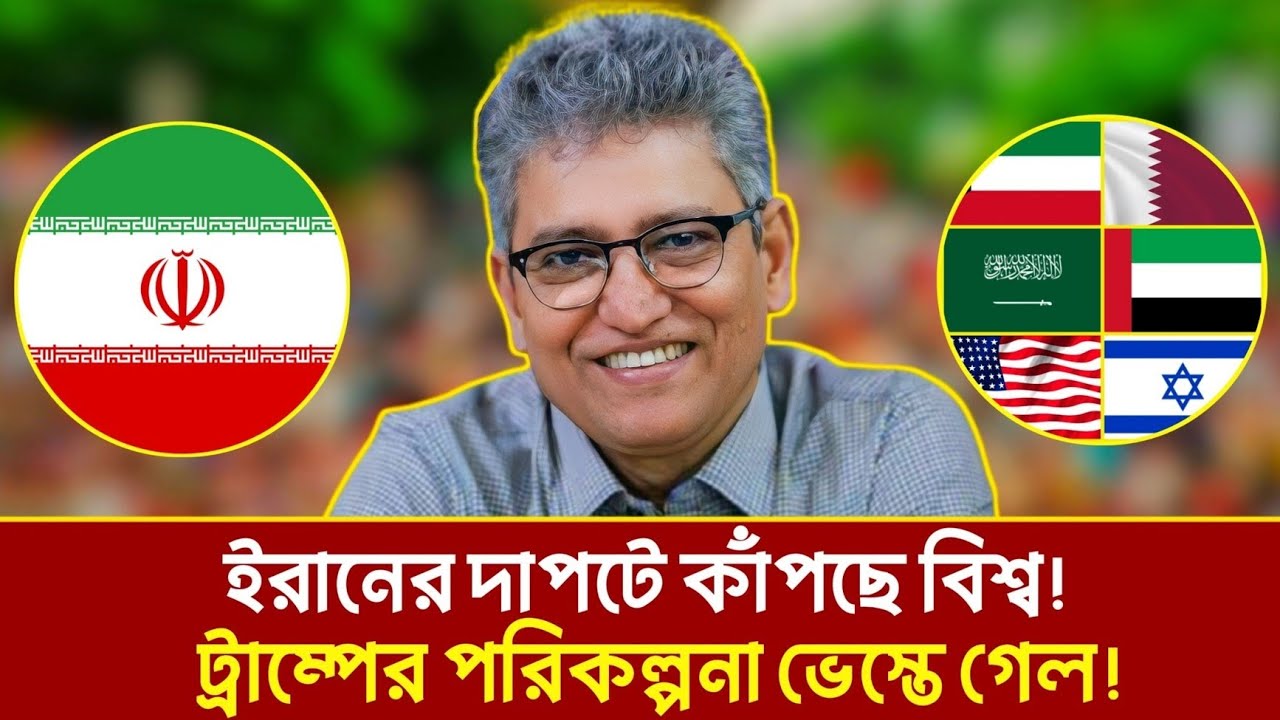 মধ্যপ্রাচ্যে ইরানের বিশাল শক্তি! কেন ভয় পাচ্ছে আমেরিকা ও ইসরায়েল?| Iran News Today |   Masood Kamal 