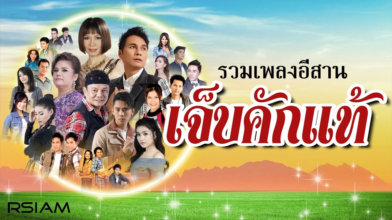 [Longplay] รวมเพลงอีสาน เจ็บคักแท้
