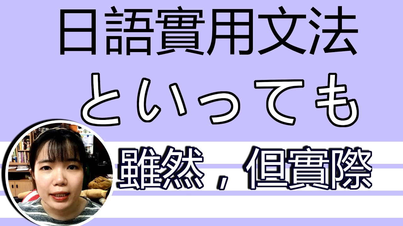 【日語文法教學】「といっても」 雖然在海外生活，但是…… ？ 超好用文法 生活實用日語例句一看就懂 | Japanese Grammar | TAMA CHANN