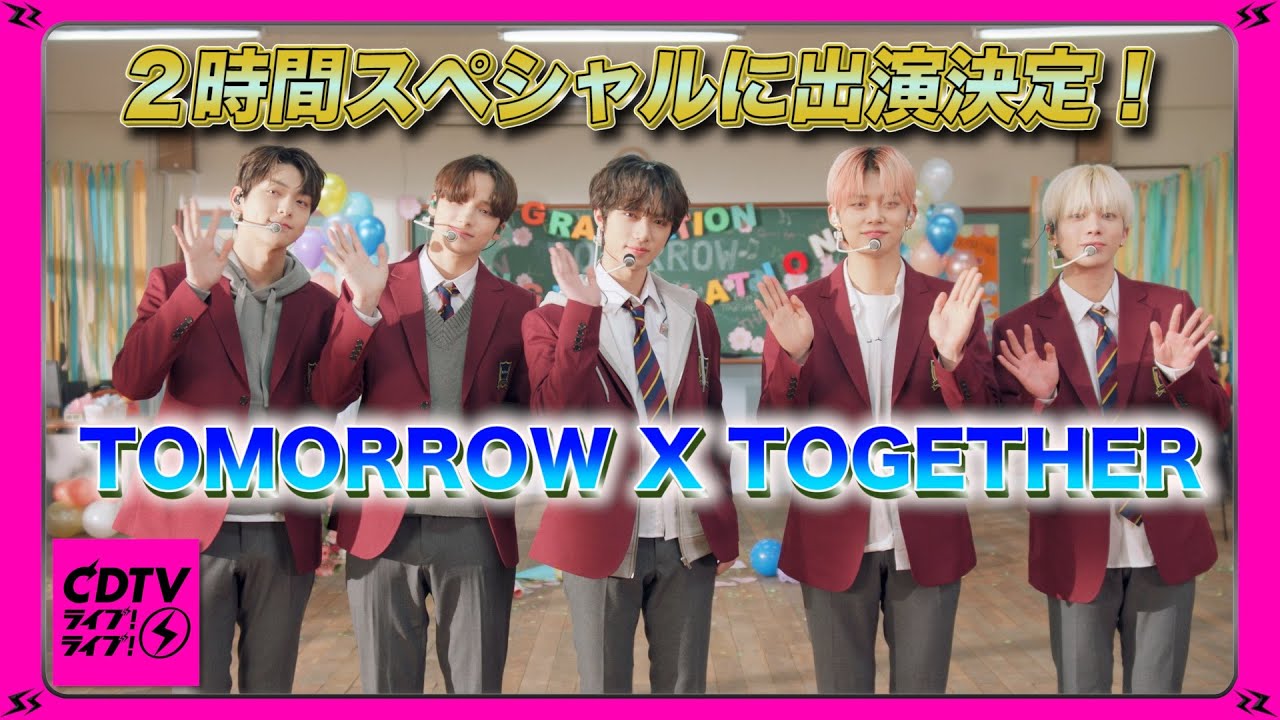 【CDTV】TOMORROW X TOGETHER　２時間スペシャルに出演決定！！