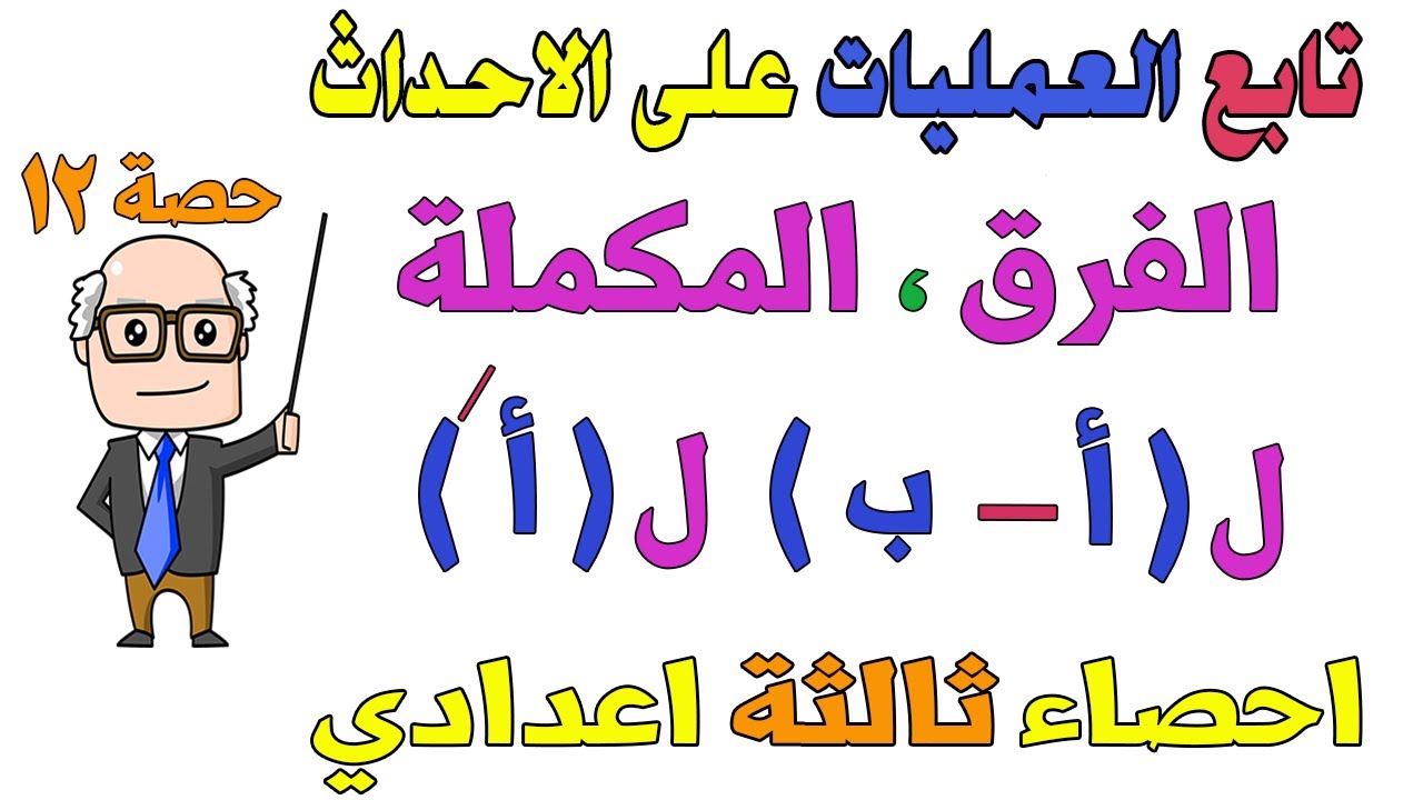 الاحتمال العمليات على الاحداث الحدث المكمل والفرق بين حدثين احصاء للصف الثالث الاعدادي ترم ثاني ح 12
