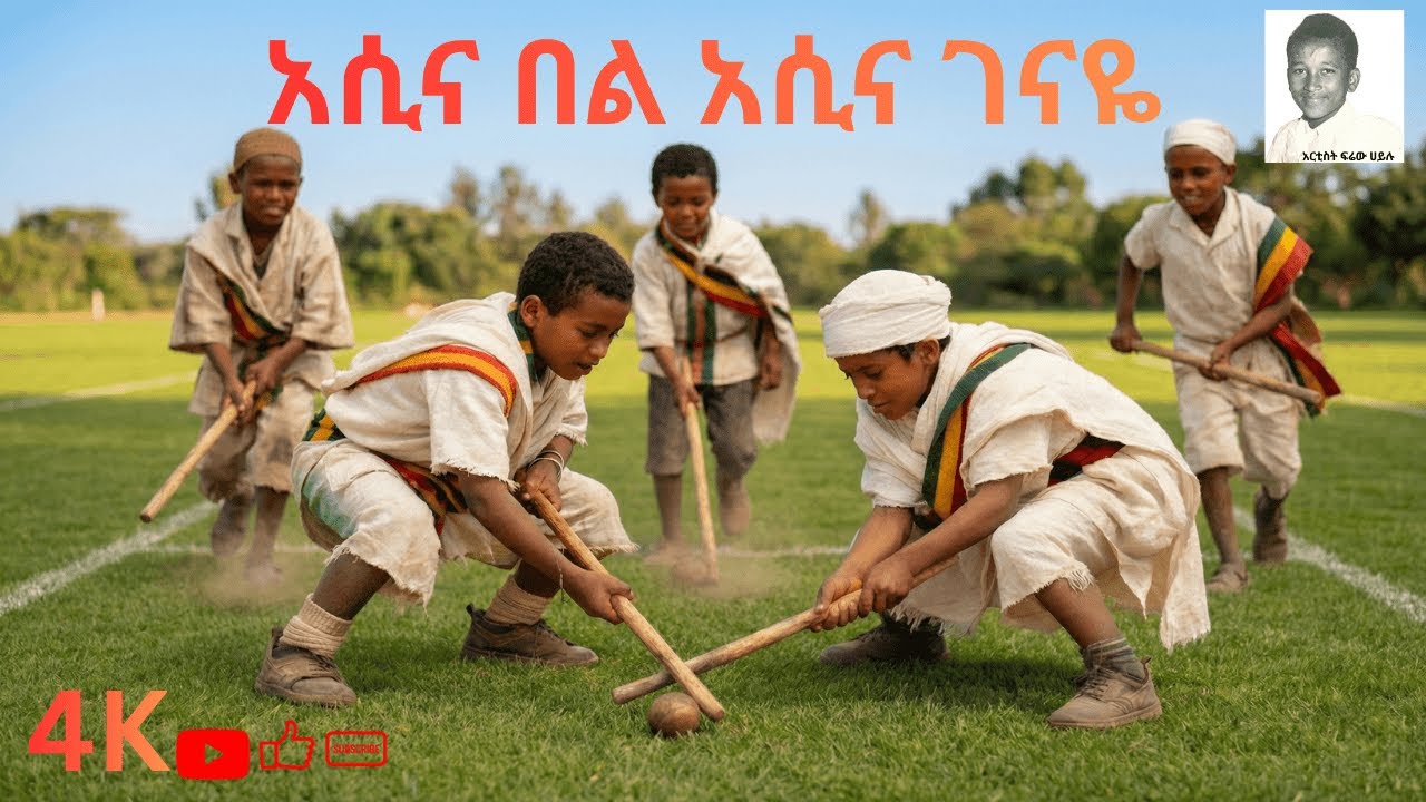 አሲና በል አሲና ገናዬ በ @Arada_AI | መልካም የገና በአል