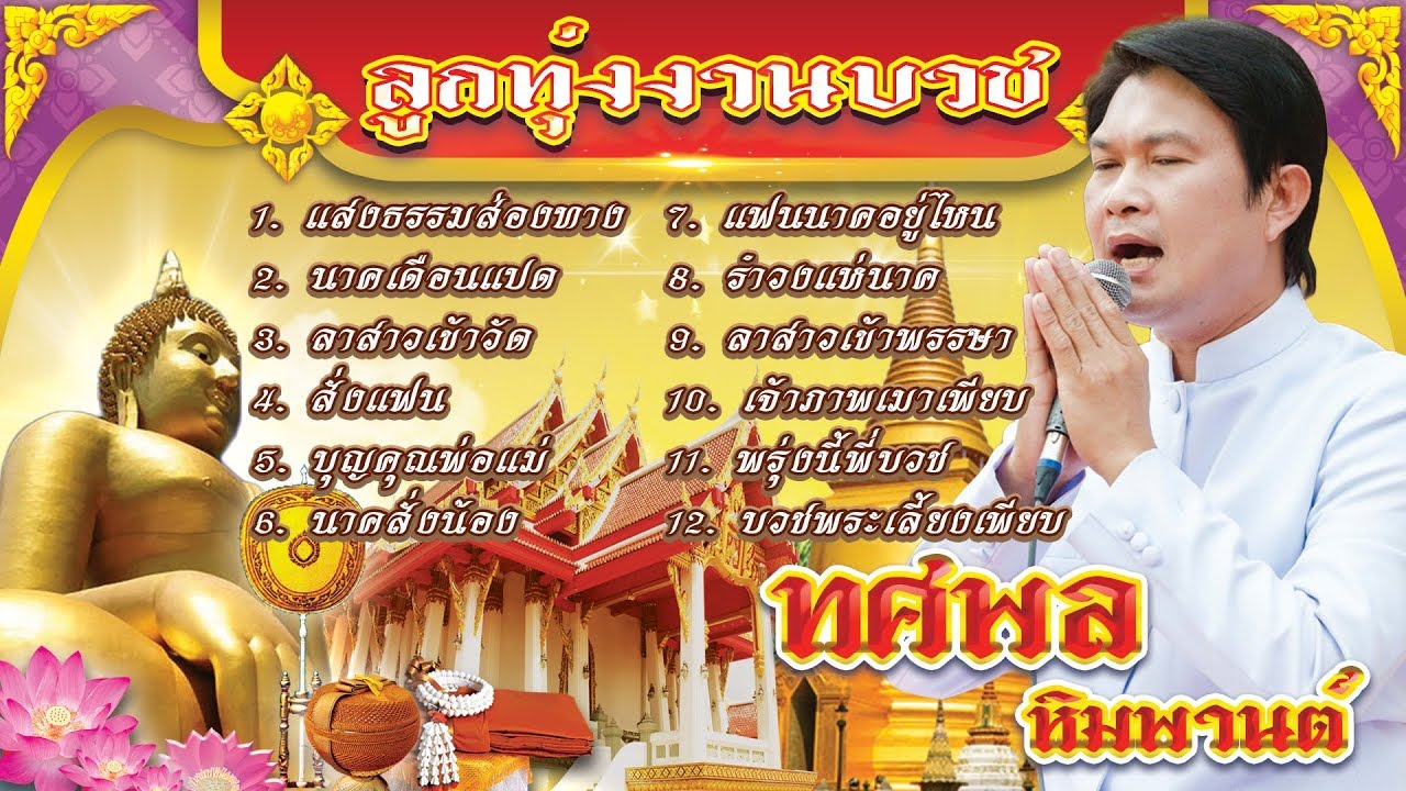 ลูกทุ่งงานบวช - ทศพล หิมพานต์ ฟังกันเพลินๆ เตรียมตัวก่อนจะบวช