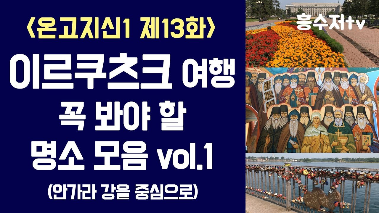 이르쿠츠크 명소 모음 vol.1 (안가라 강을 중심으로) │ 흥수저tv 역사탐방기 온고지신1 제13화