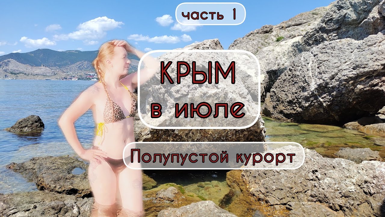 КРЫМ в июле. Дорога из Астрахани в Судак. 1-й день на море. Часть 1